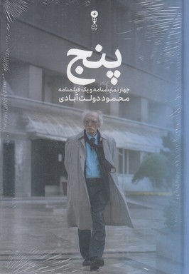 پنج-نمایشنامه دولت آبادی